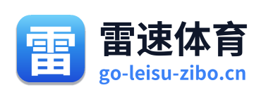雷速体育